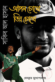 সাকিব আল হাসান - আপন চোখে ভিন্ন চোখে