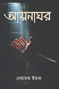 আয়নাঘর