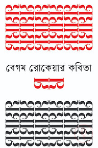 বেগম রোকেয়ার কবিতা