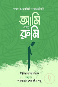 আমি এবং রুমি
