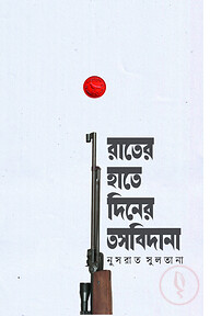 রাতের হাতে দিনের তসবিদানা
