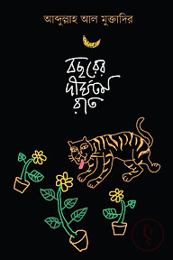 বছরের দীর্ঘতম রাত