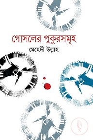 গোসলের পুকুরসমূহ