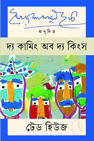 দ্য কামিং অব দ্য কিংস