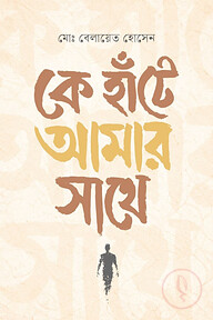 কে হাঁটে আমার সাথে