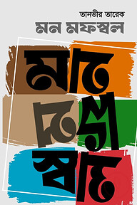 মন মফস্বল