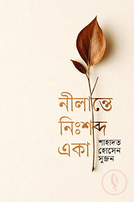 নীলান্তে নিঃশব্দ একা