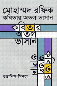 মোহাম্মদ রফিক : কবিতার অতল ভাসান