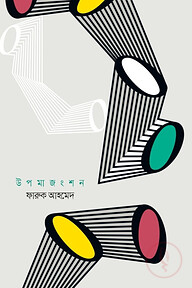 উপমাজংশন