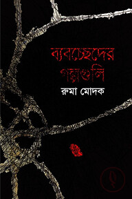 ব্যবচ্ছেদের গল্পগুলি