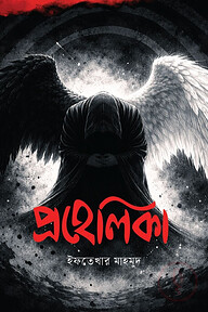 প্রহেলিকা