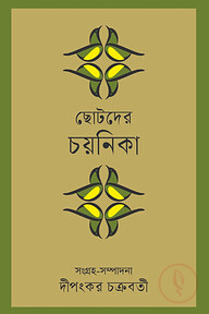 ছোটদের চয়নিকা