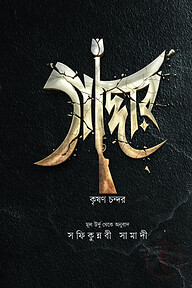 গাদ্দার