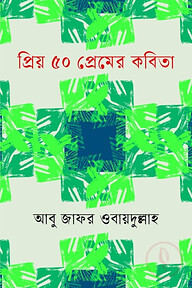 প্রিয় ৫০ প্রেমের কবিতা