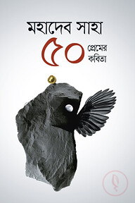 ৫০ প্রেমের কবিতা