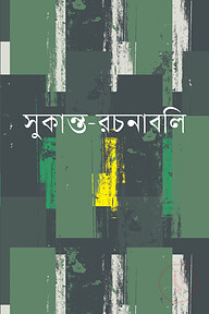সুকান্ত-রচনাবলি