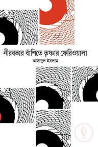 নীরবতার বাঁশিতে তৃষ্ণার ফেরিওয়ালা