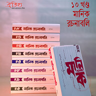 মানিক রচনাবলি( ১ -১০ খণ্ড) একত্রে