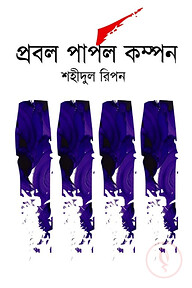 প্রবল পার্পল কম্পন