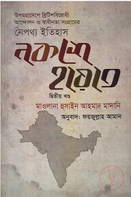 নকশে হায়াত - দ্বিতীয় খণ্ড