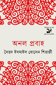 অনল প্রবাহ