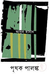 পৃথক পালঙ্ক