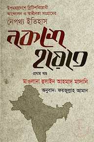 নকশে হায়াত - প্রথম খণ্ড
