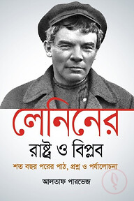 লেনিনের 'রাষ্ট্র ও বিপ্লব' শত বছর পরের পাঠ, প্রশ্ন ও পর্যালোচনা - পেপারব্যাক
