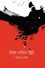 মির্জা গালিব স্ট্রিট