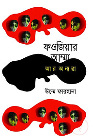 ফওজিয়ার আম্মা আর অন্যরা