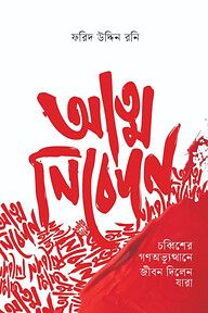 আত্মনিবেদন