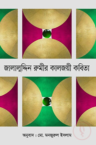 জালালুদ্দিন রুমীর কালজয়ী কবিতা