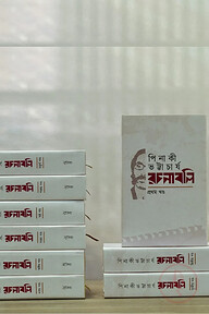 পিনাকী ভট্টাচার্য-রচনাবলি (১-৯ খণ্ড)