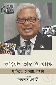 আবেদ ভাই ও ব্র্যাক