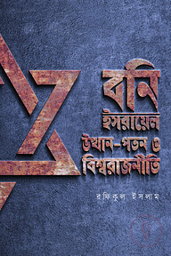 বনি ইসরায়েল : উত্থান-পতন ও বিশ্বরাজনীতি