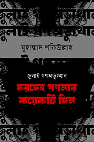 জুলাই গণঅভ্যুত্থান : মরদেহ গণনার কয়েকটি দিন