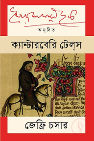 ক্যান্টারবেরি টেলস