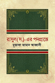 রাসুল (সা.)-এর পদপ্রান্তে