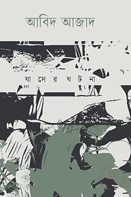 ঘাসের ঘটনা