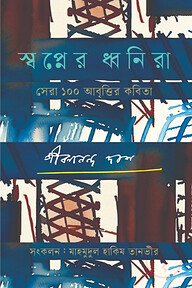 স্বপ্নের ধ্বনিরা