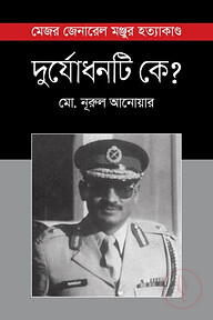দুর্যোধনটি কে?