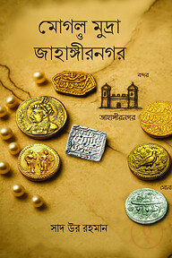 মোগল মুদ্রা ও জাহাঙ্গীরনগর