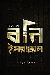 ফিরে দেখা বনি ইসরায়েল