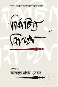 নির্বাচিত শিখা