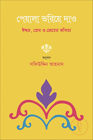 পেয়ালা ভরিয়ে দাও
