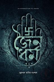 জৈনধর্ম
