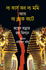 দ্য কার্স অব দ্য মমি অ্যান্ড দ্য ব্ল্যাক ক্যাট
