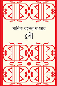 বৌ