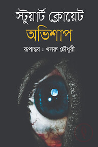 অভিশাপ