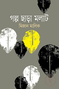 গল্প ছাড়া মলাট